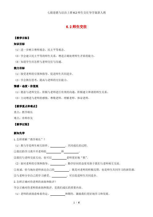 七级道德与法治上册6.2师生交往导学案新人教
