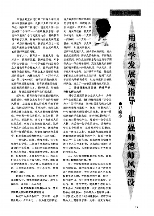 用科学发展观指导加强师德师风建设