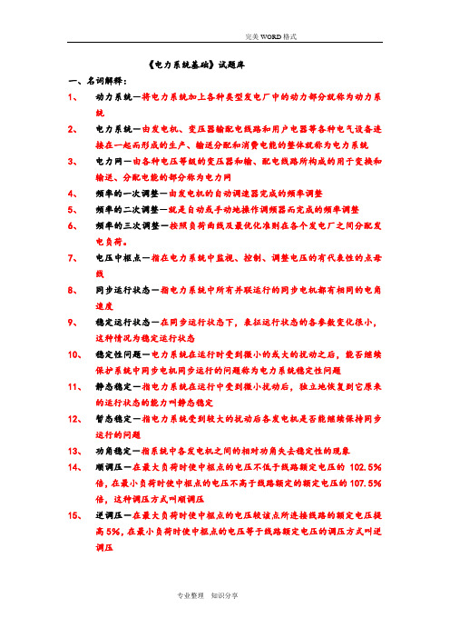 电力系统试题库(300道)