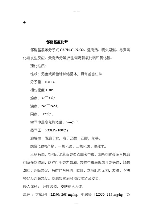 邻苯二胺化学品安全技术说明书