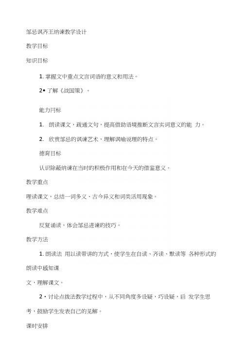 苏教版九年级下册第十四课《邹忌讽齐王纳谏》教学设计.docx