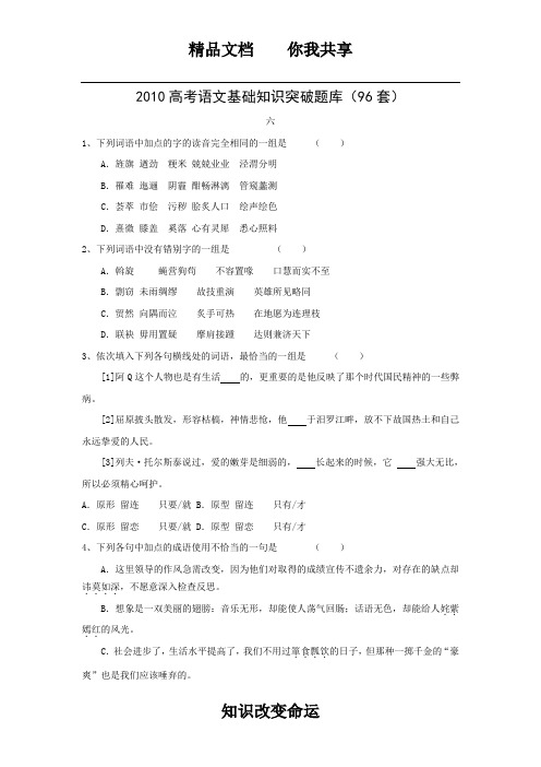 2010高考语文基础知识突破题库(96套)06