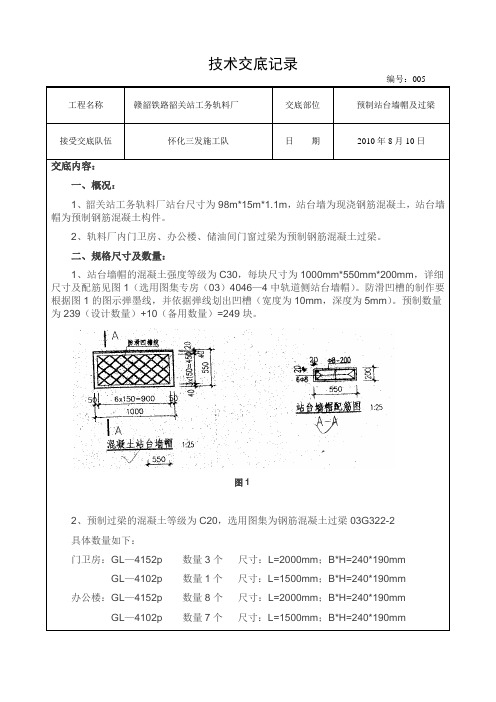 预制站台帽石及过梁技术交底