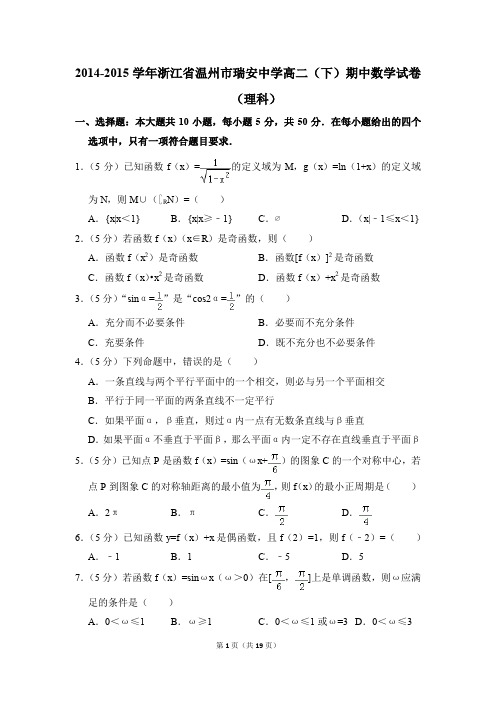 2014-2015年浙江省温州市瑞安中学高二(下)期中数学试卷(理科)和答案
