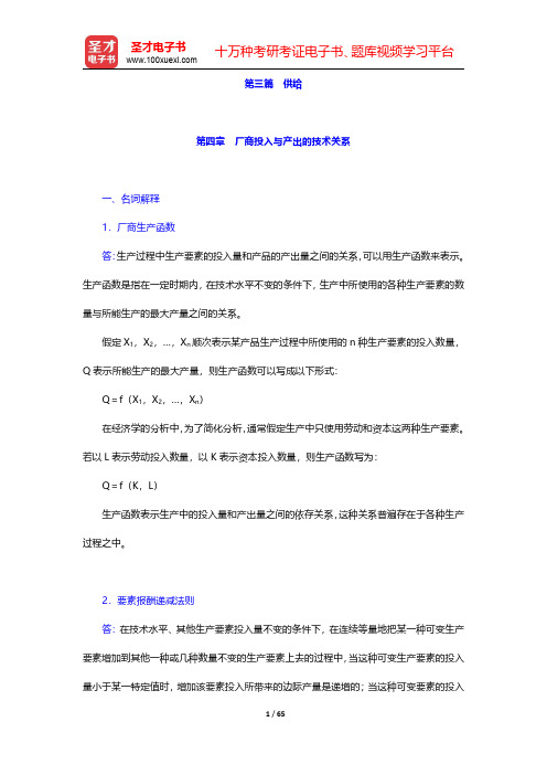梁东黎《微观经济学》(第3版)配套题库【精选习题】第三篇 供给 【圣才出品】