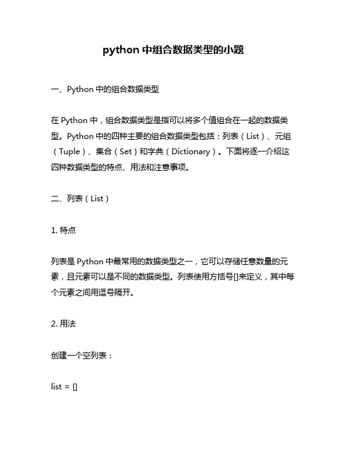 python中组合数据类型的小题