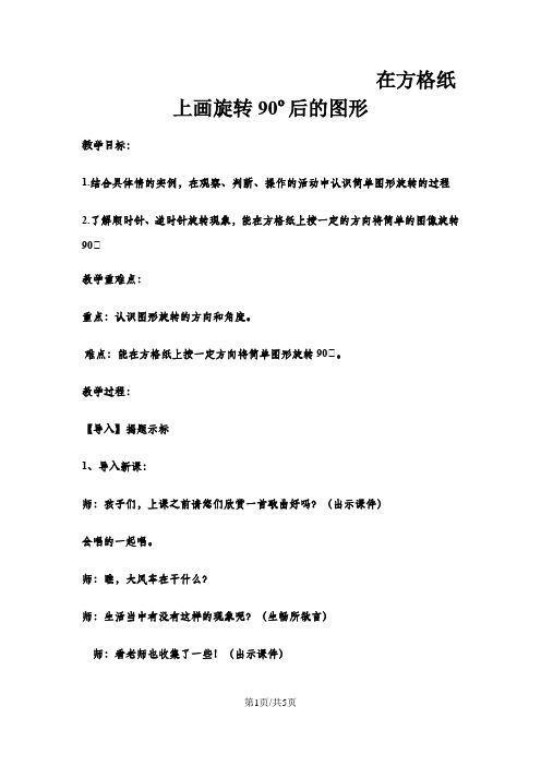 五年级下数学教案在方格纸上画旋转90o后的图形_(2)冀教版