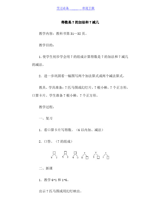 7的加减法的巩固练习和用图画表示的应用题教案十五