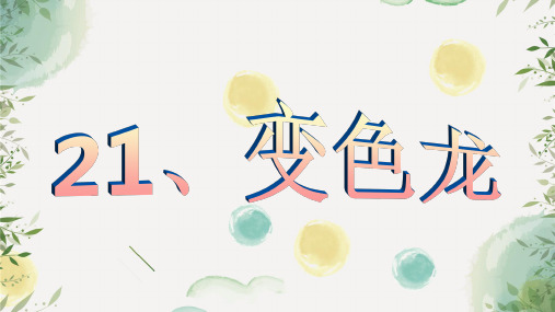 青岛小学科学四年级下册《16 变色龙》PPT课件 (2)