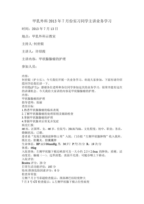 甲乳外科2013年7月份实习同学主讲业务学习