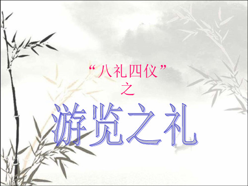 游览之礼 PPT