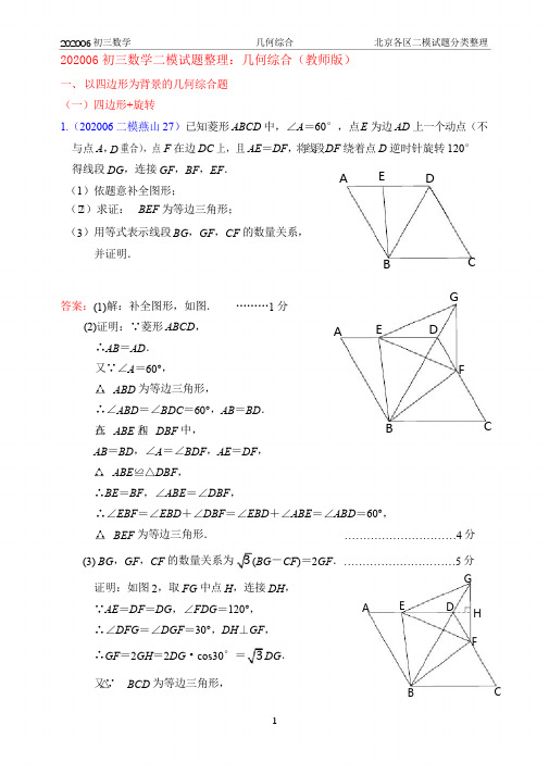 14.几何综合：2020年北京市各区初三数学二模试题分类整理(教师版)