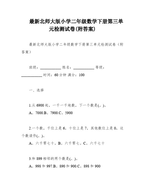 最新北师大版小学二年级数学下册第三单元检测试卷(附答案)