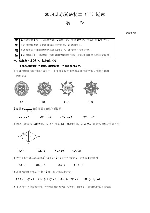 2024北京延庆区初二(下)期末数学及答案