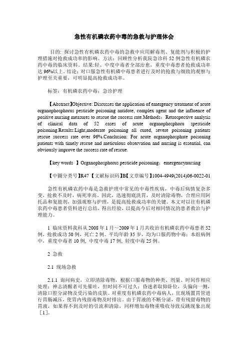 急性有机磷农药中毒的急救与护理体会