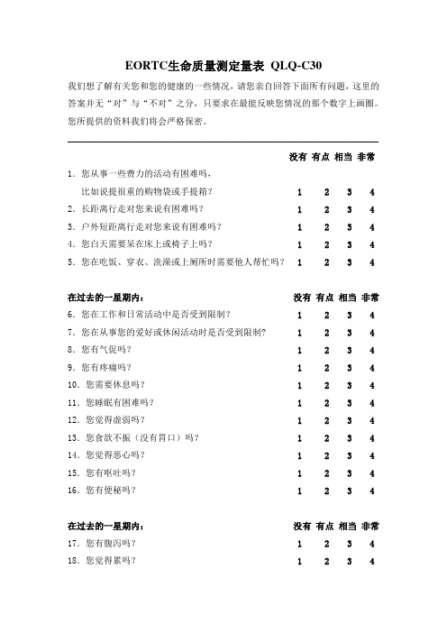 EORTC生命质量测定量表 QLQ-C30