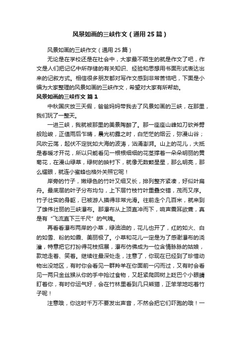 风景如画的三峡作文（通用25篇）