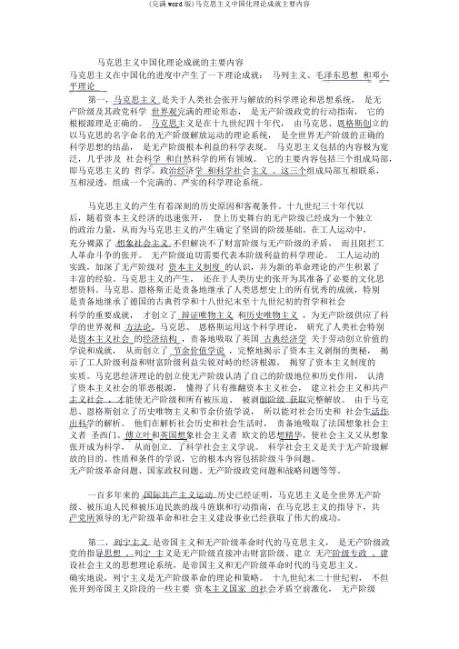 (完整word版)马克思主义中国化理论成果主要内容
