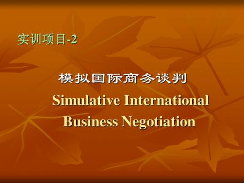 模拟国际商务谈判(合资谈判)-期中