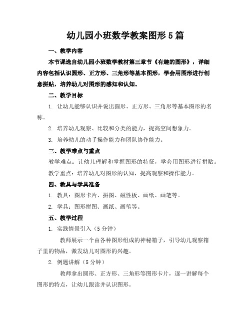 幼儿园小班数学教案图形5篇