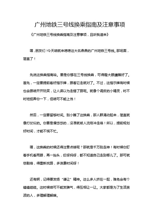 广州地铁三号线换乘指南及注意事项