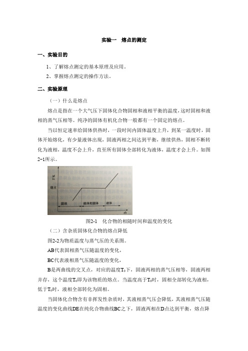 实验一、熔点的测定