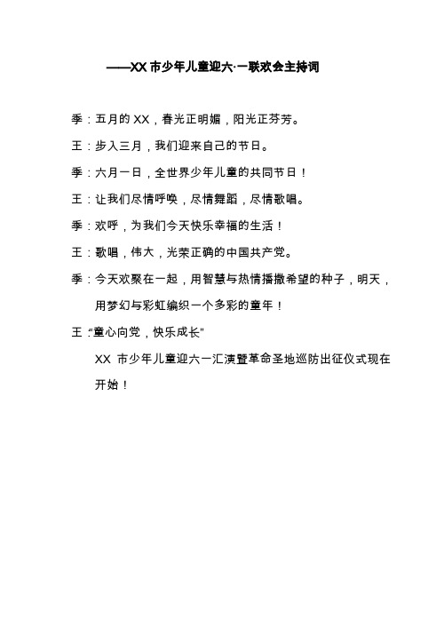 少年儿童迎六·一联欢会主持词