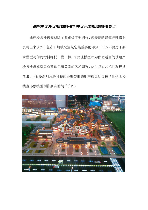 地产楼盘沙盘模型制作之楼盘形象模型制作要点