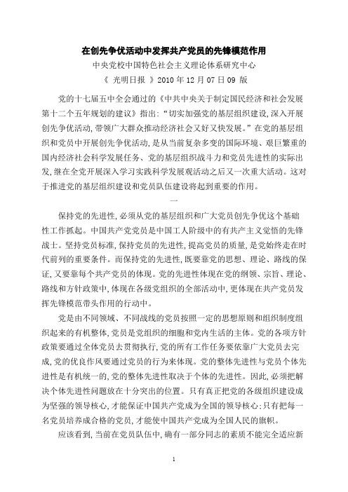 在创先争优活动中发挥共产党员的先锋模范作用