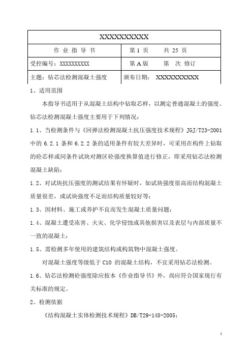 钻芯法检测混土抗压强度作业指导书(带试题版).