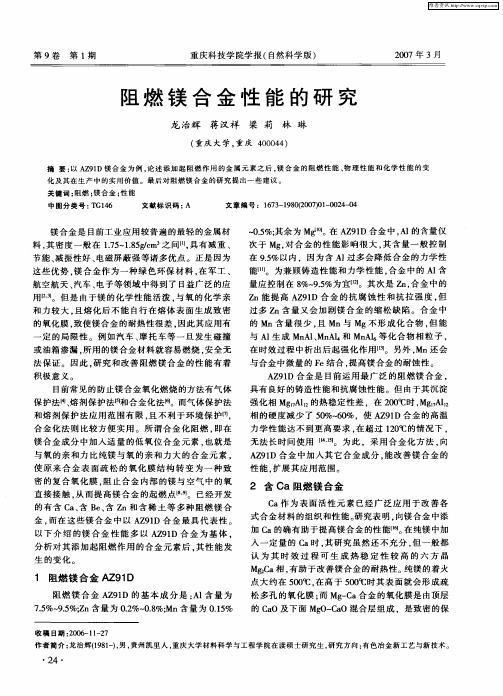 阻燃镁合金性能的研究