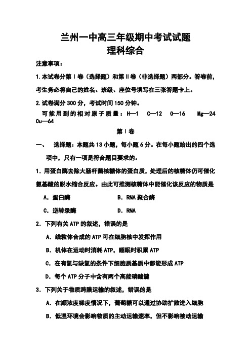 兰州第一中学高三上学期期中考试理科综合试题及答案