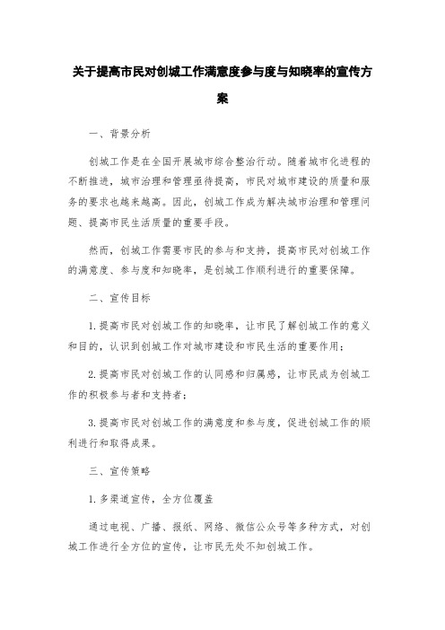 关于提高市民对创城工作满意度参与度与知晓率的宣传方案