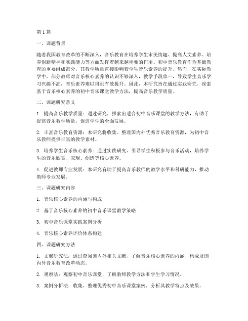 音乐教研课题范本初中版(3篇)