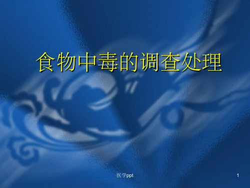 食物中毒的调查处理
