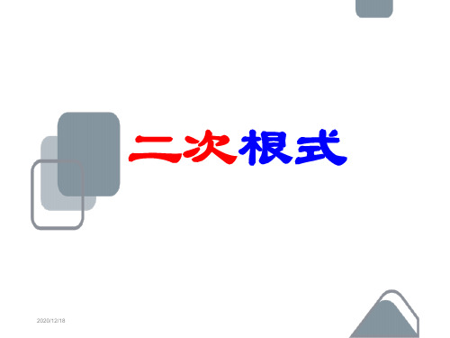 《二次根式PPT课件》