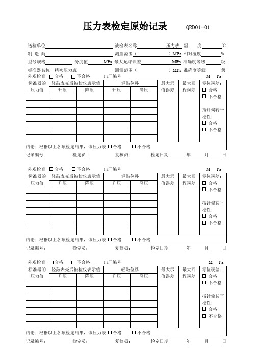 QRD01-01压力表检定原始记录