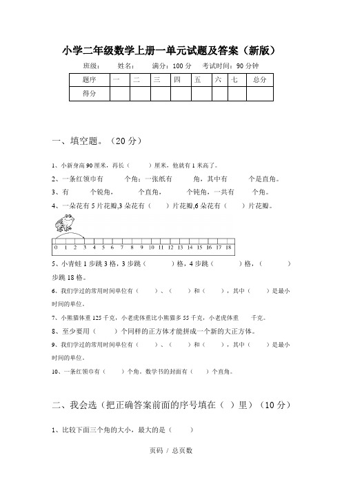 小学二年级数学上册一单元试题及答案(新版)