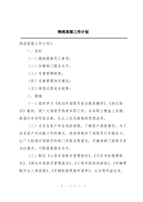 物流客服工作计划