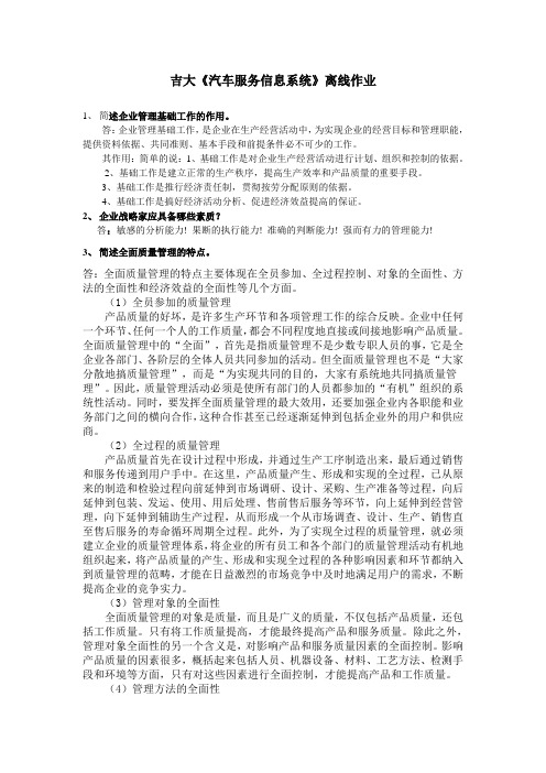 吉大《汽车服务信息系统》离线作业