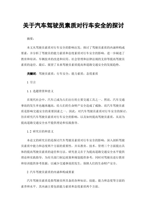 关于汽车驾驶员素质对行车安全的探讨