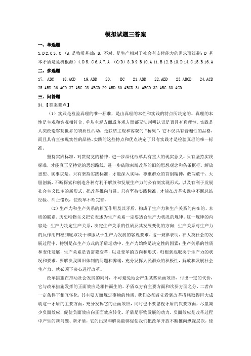 2011年考研政治模拟试题三答案(风中劲草)