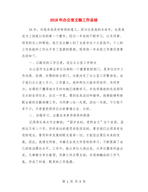 2018年办公室文秘工作总结