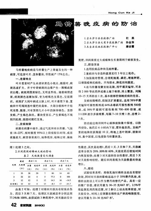马铃薯晚疫病的防治