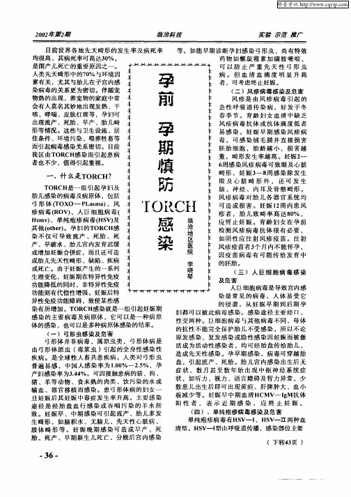 孕前 孕期慎防TORCH感染