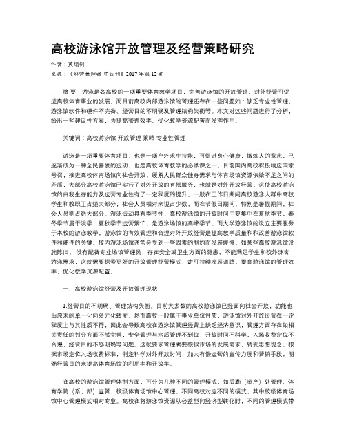 高校游泳馆开放管理及经营策略研究