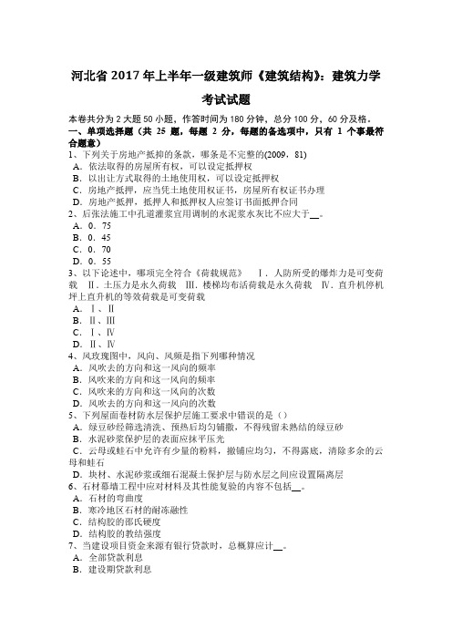 河北省2017年上半年一级建筑师《建筑结构》：建筑力学考试试题