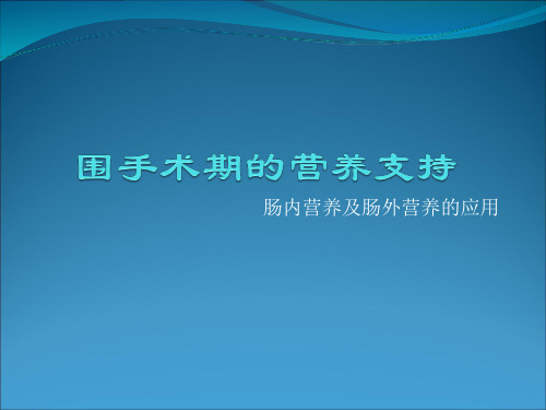 围手术期的营养支持