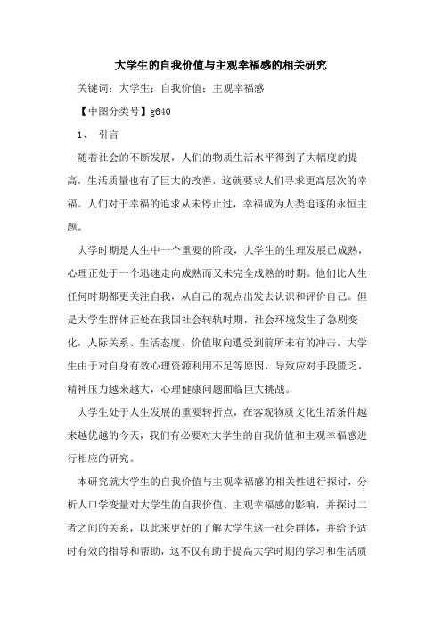 大学生的自我价值与主观幸福感的相关研究