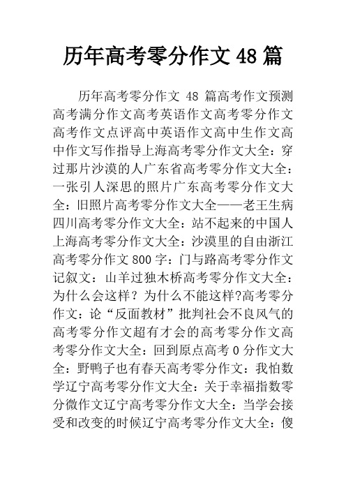 历年高考零分作文48篇